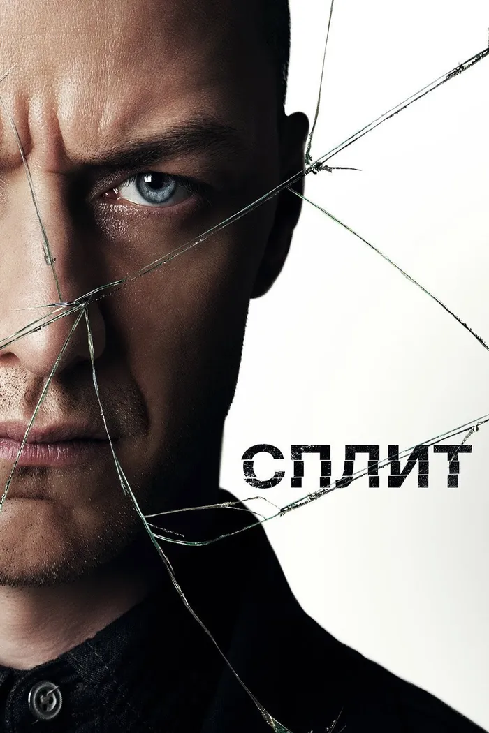 Сплит (2016) poster
