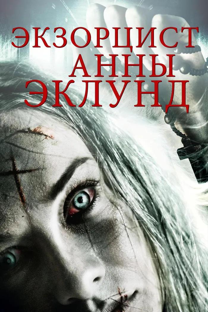 Экзорцист Анны Эклунд (2016) poster