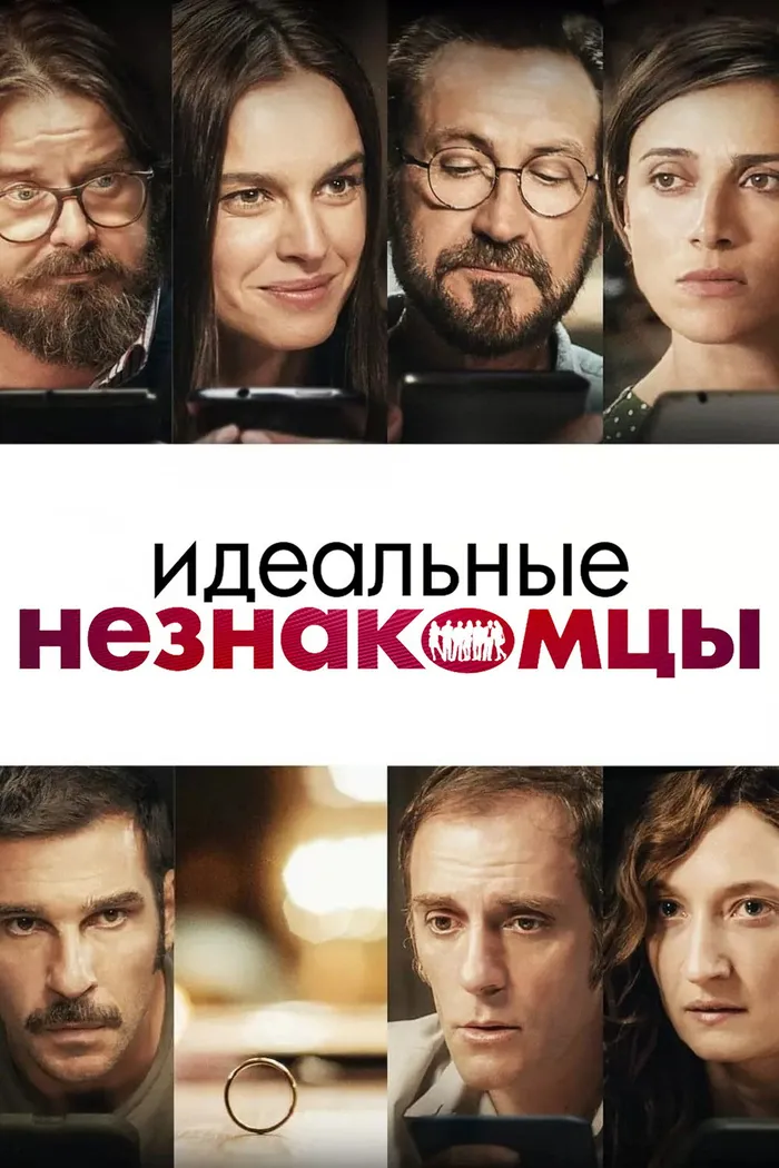Идеальные незнакомцы (2016) poster