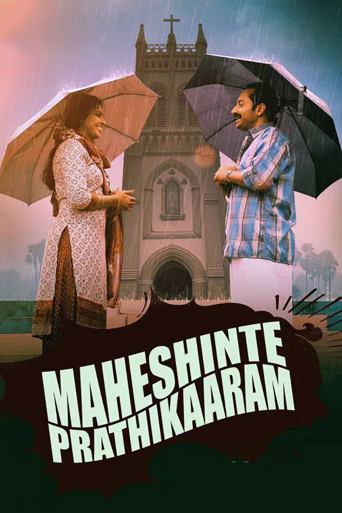 മഹേഷിന്‍റെ പ്രതികാരം (2016) poster