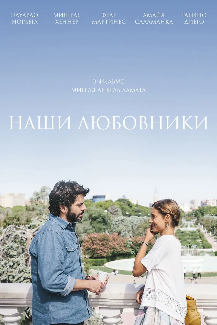Наши любовники (2016) poster