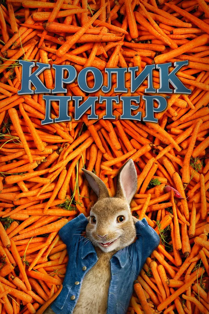 Кролик Питер (2018) poster