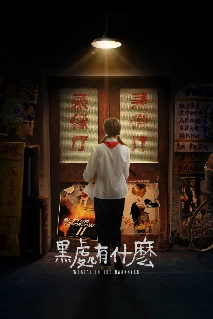 黑处有什么 (2015) poster