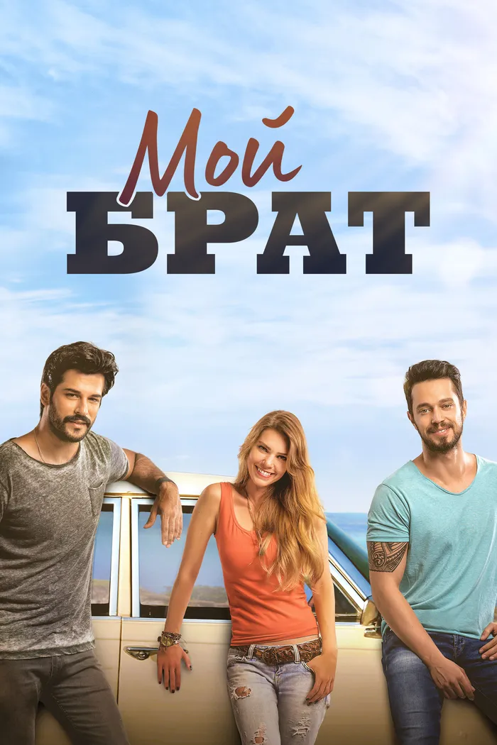 Мой брат (2016) poster