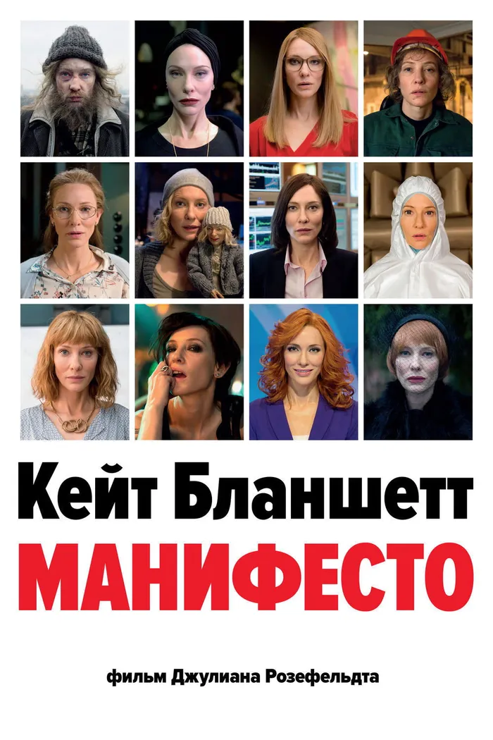 Манифесто (2015) poster