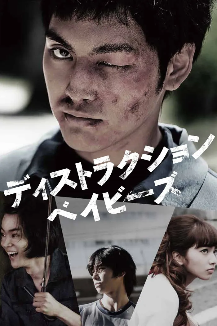 ディストラクション・ベイビーズ (2016) poster