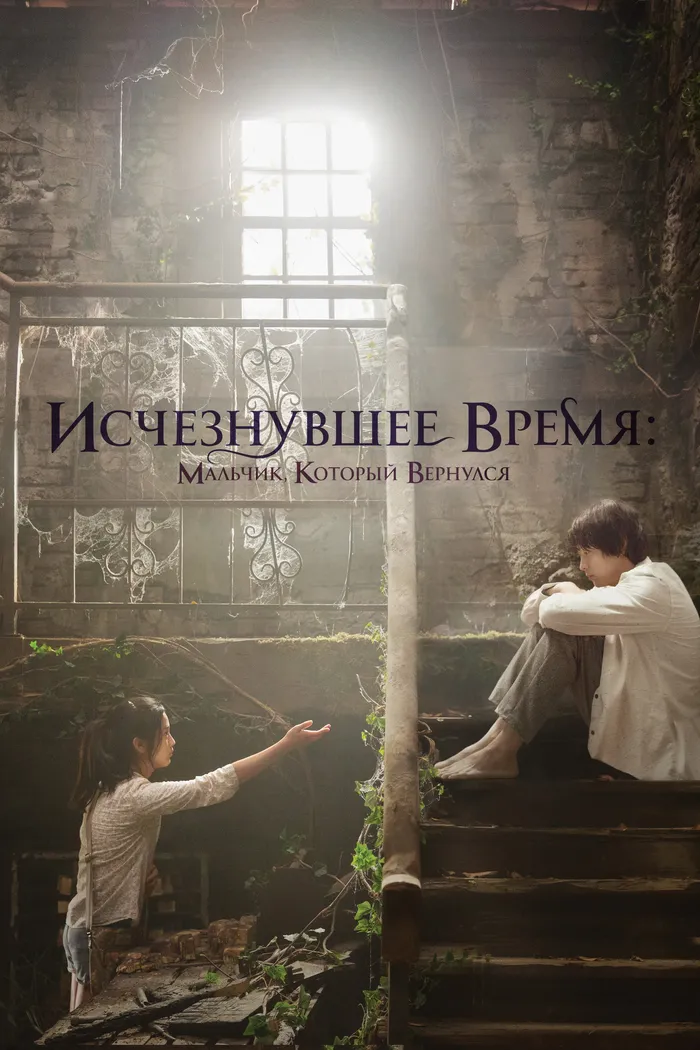 Исчезнувшее время: Мальчик, который вернулся (2016) poster
