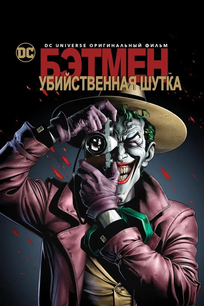 Бэтмен: Убийственная шутка (2016) poster