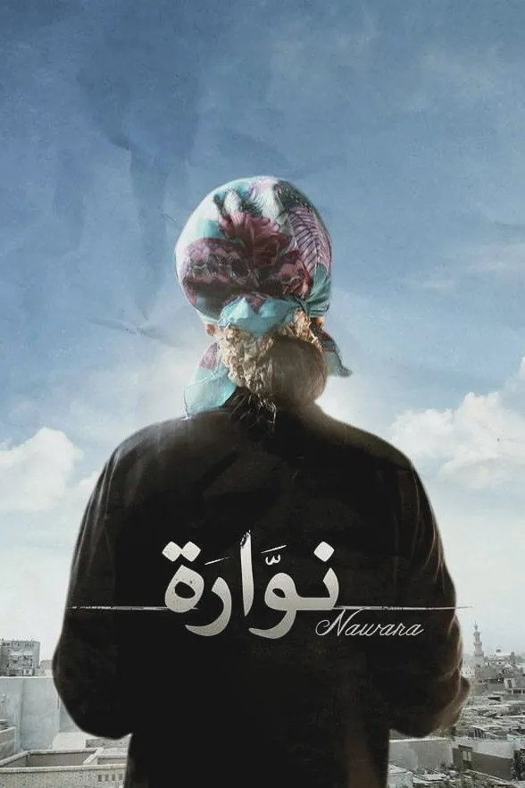 نوارة (2015) poster