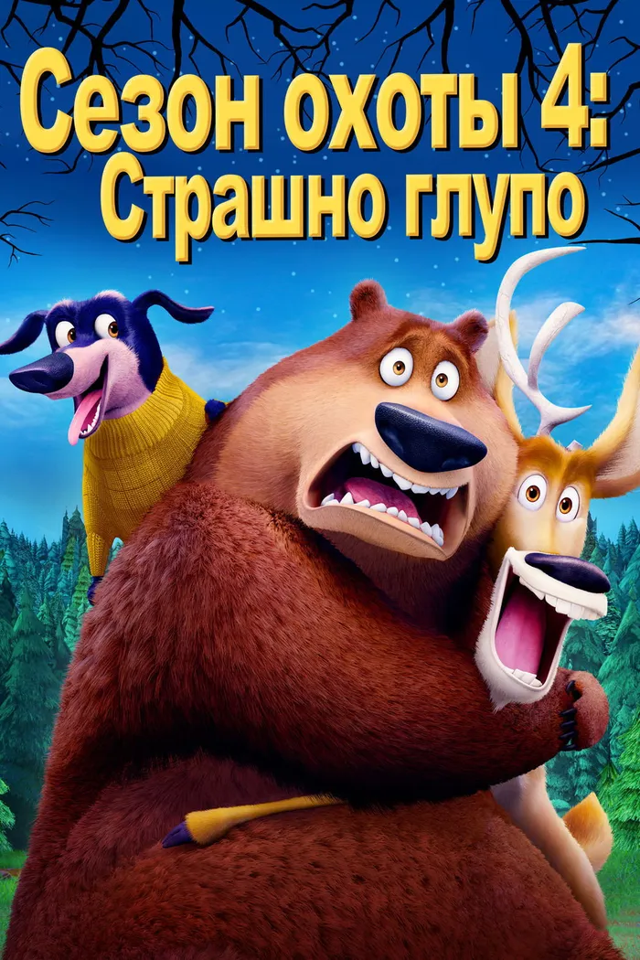 Сезон охоты 4: Страшно глупо (2015) poster