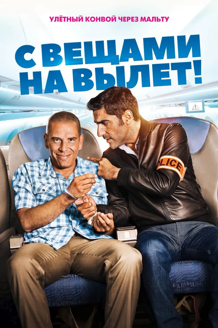 С вещами на вылет! (2016) poster