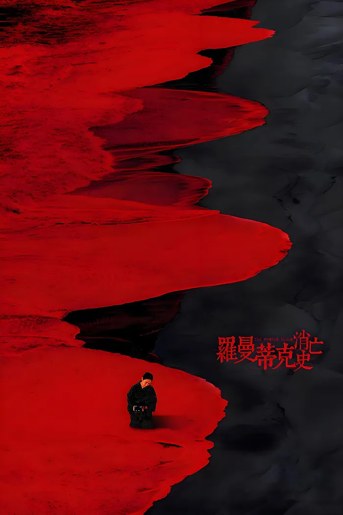 罗曼蒂克消亡史 (2016) poster