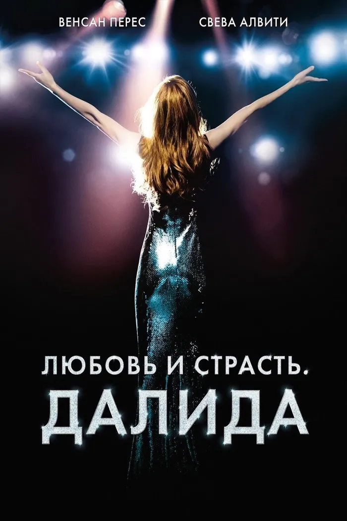 Любовь и страсть. Далида (2016) poster