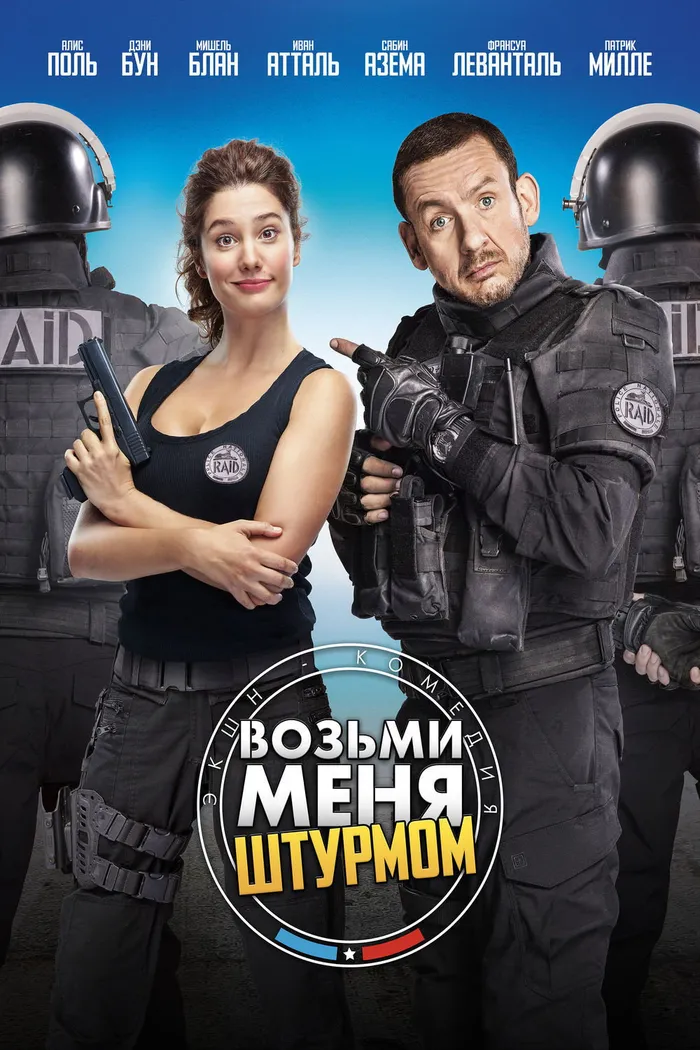 Возьми меня штурмом (2016) poster