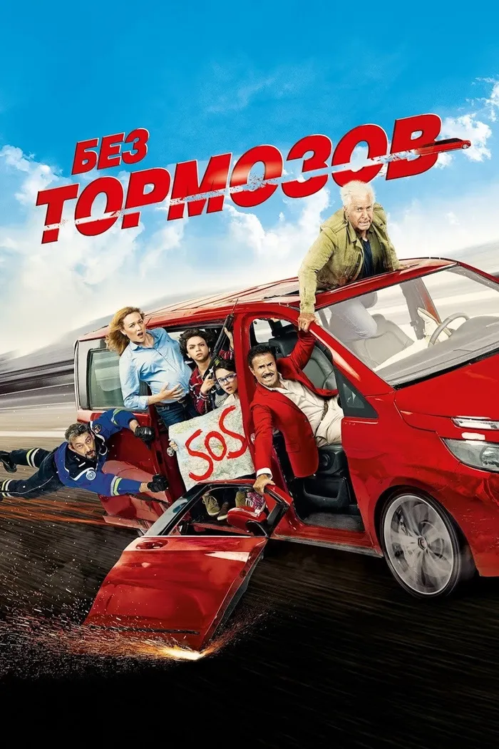 Без тормозов (2016) poster