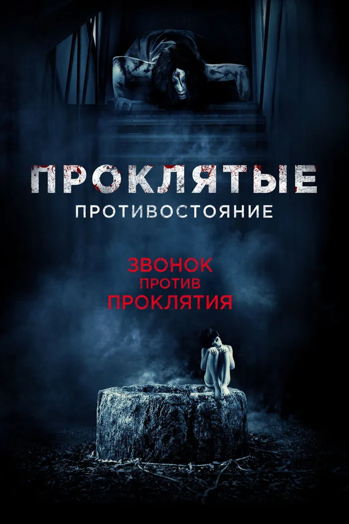 Проклятые. Противостояние (2016) poster