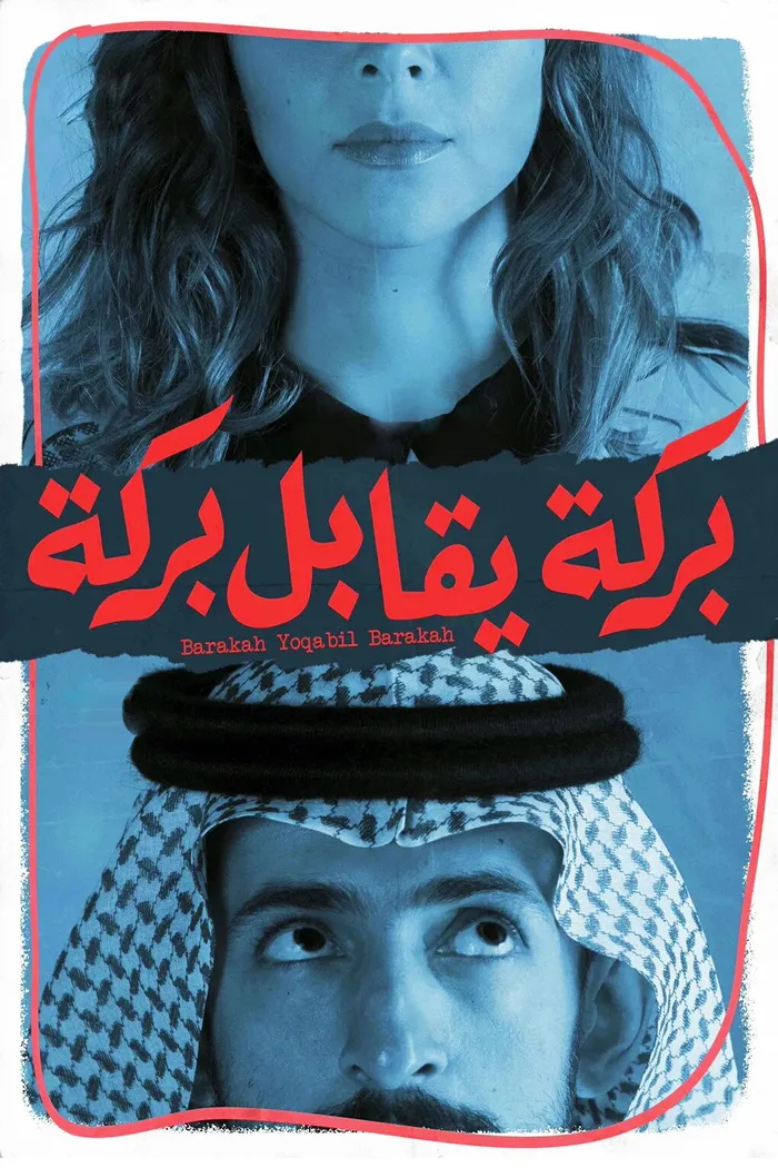 بركة يقابل بركة (2016) poster