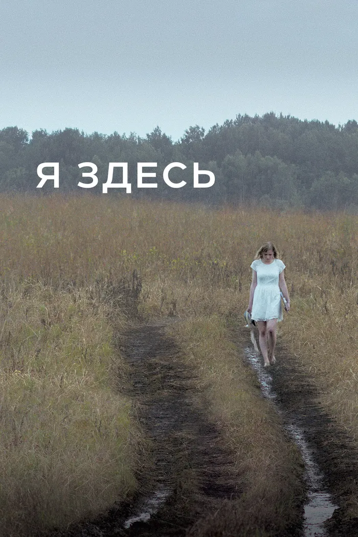 Я здесь (2016) poster