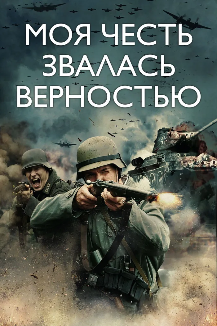 Моя честь звалась верностью (2016)