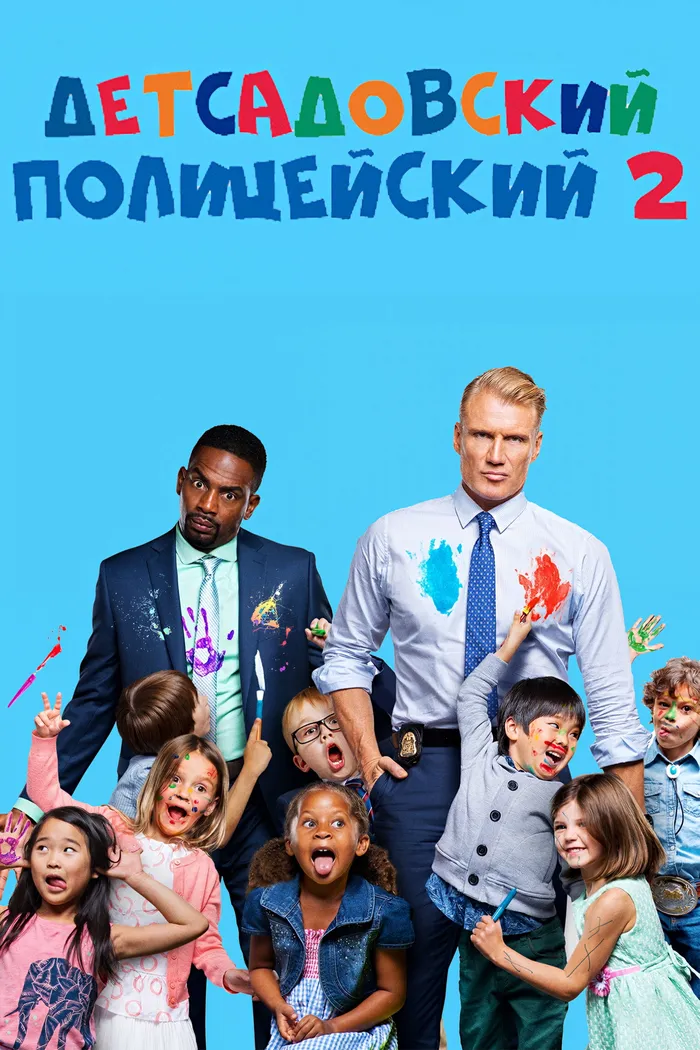 Детсадовский полицейский 2 (2016) poster