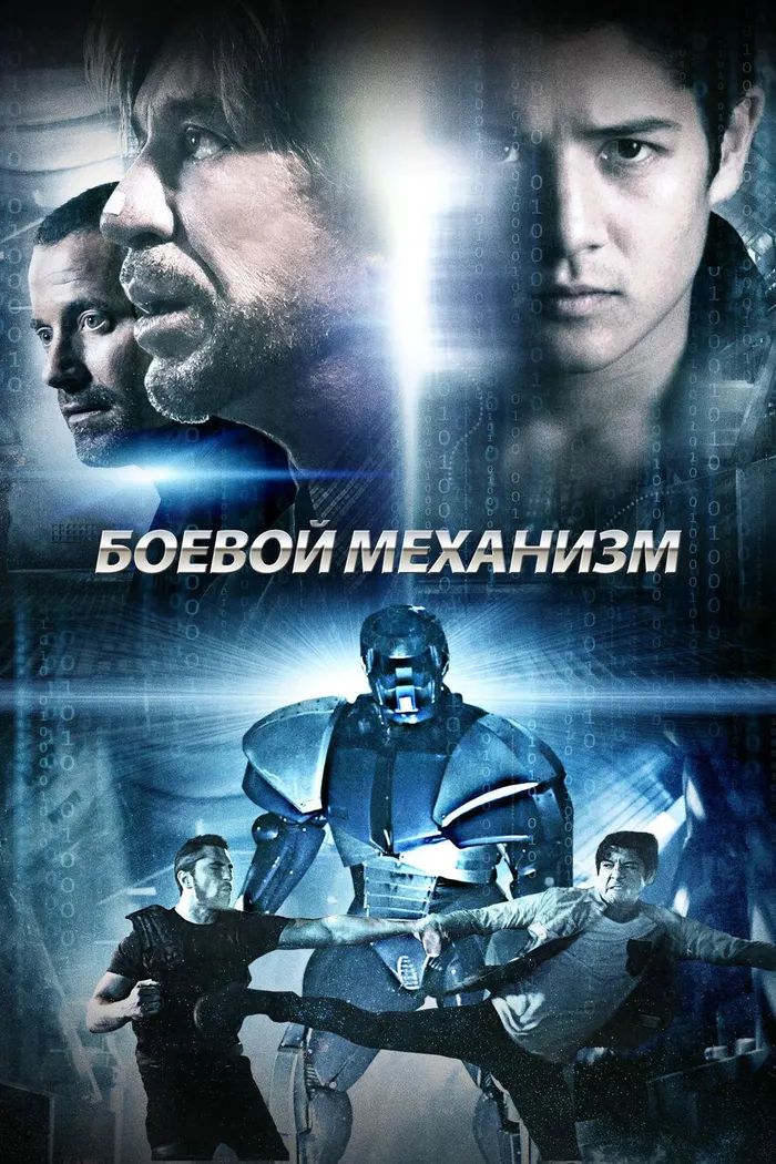 Боевой механизм (2016) poster