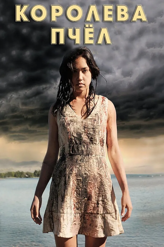 Королева пчёл (2016) poster