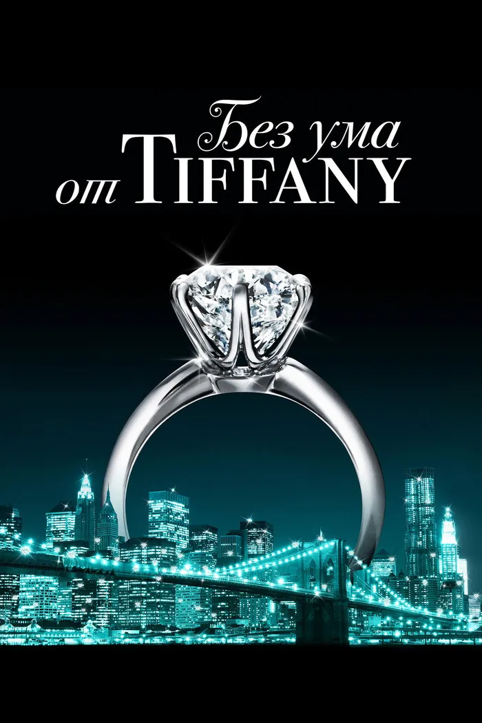 Без ума от Tiffany (2016) poster