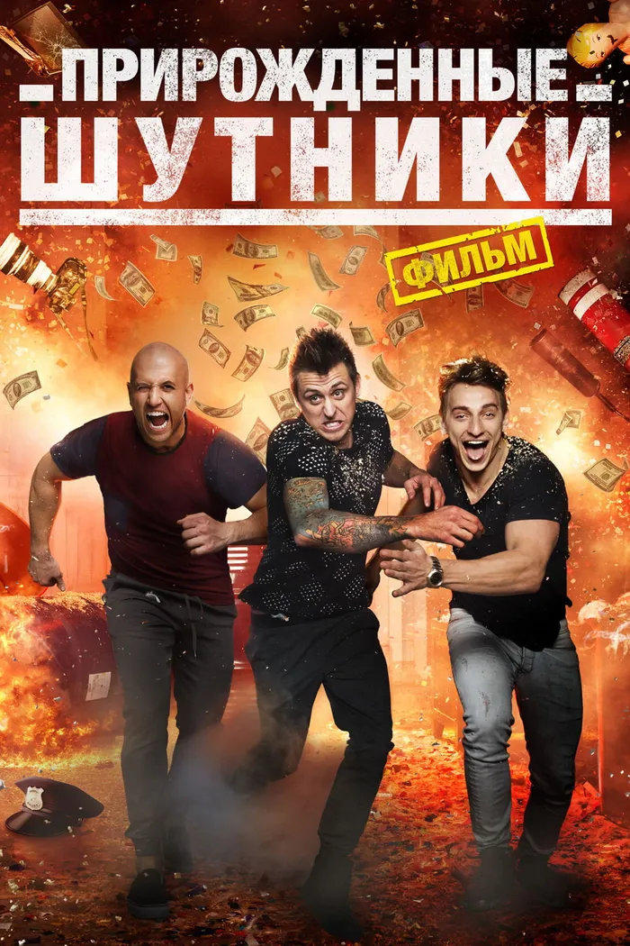 Прирожденные шутники (2016) poster