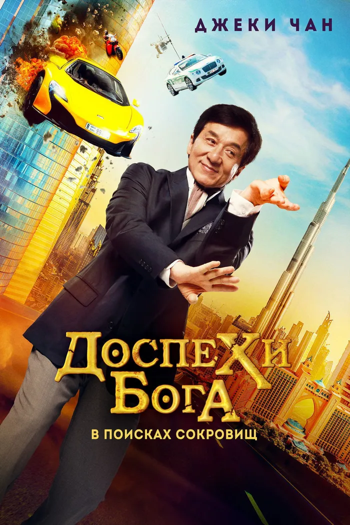 Доспехи бога: В поисках сокровищ (2017) poster