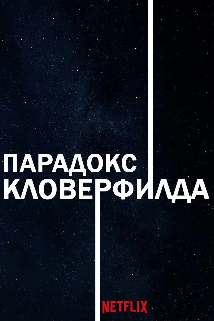 Парадокс Кловерфилда (2018) poster