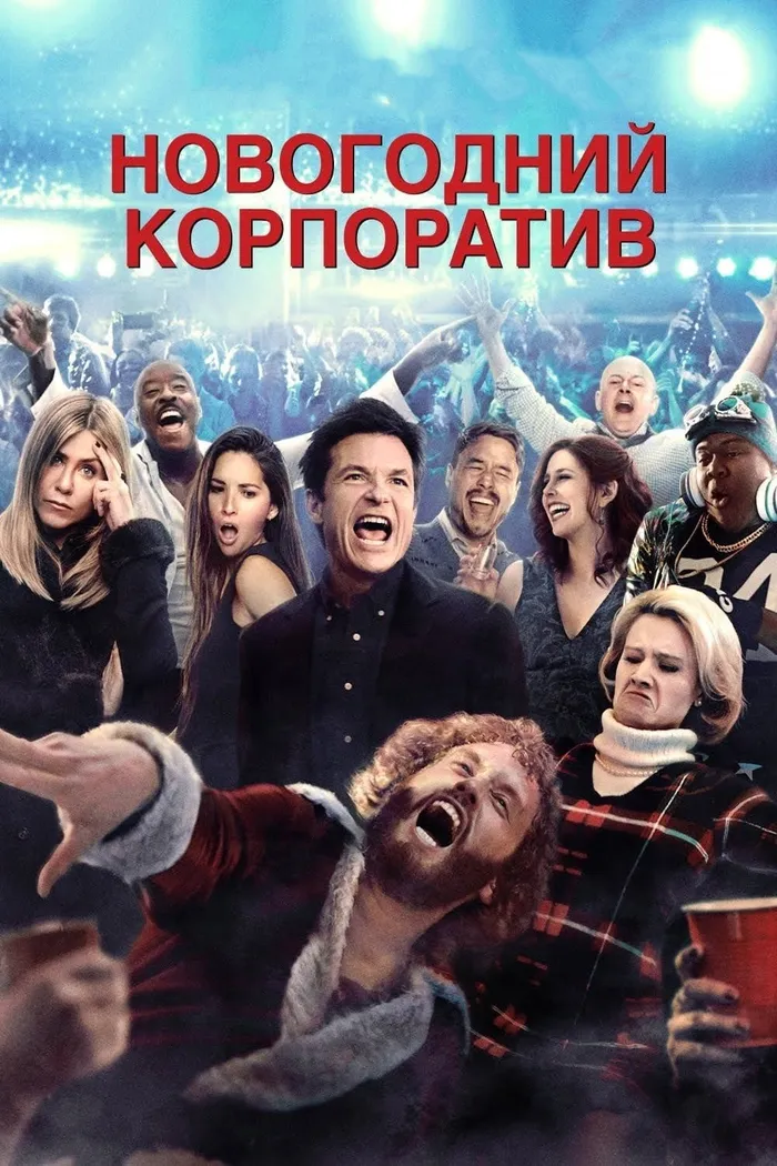 Новогодний корпоратив (2016) poster