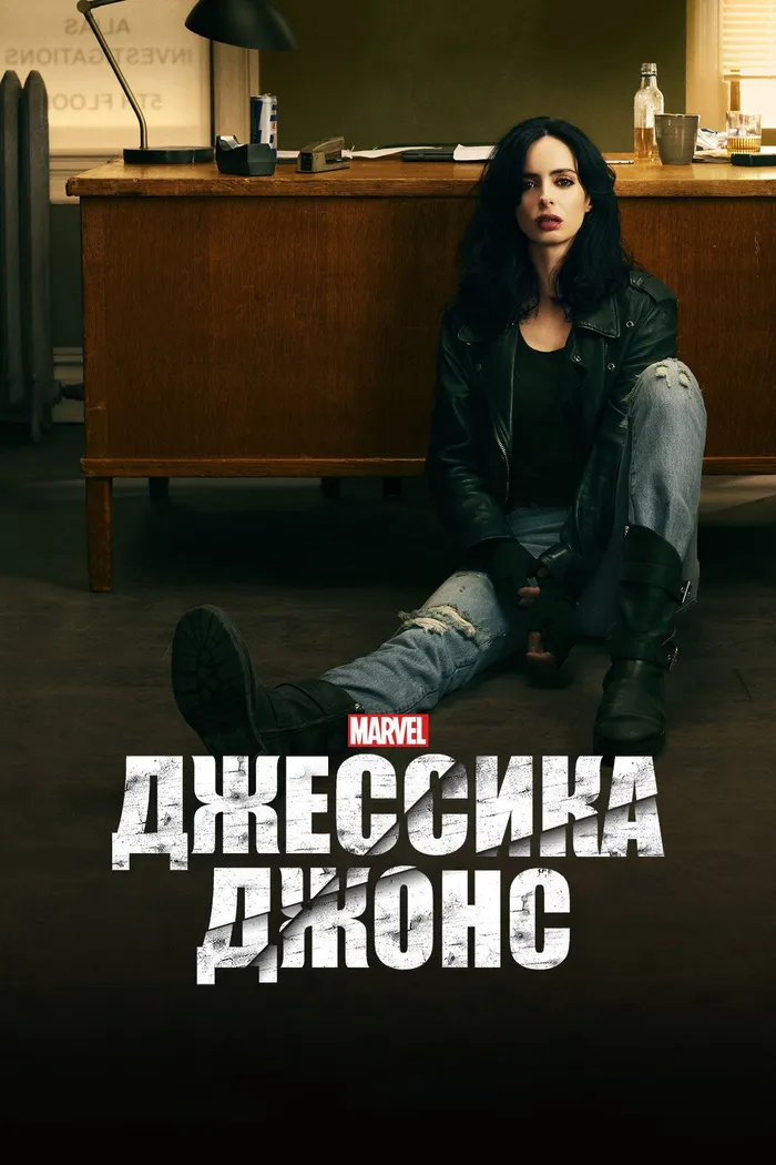 Джессика Джонс (2015) poster