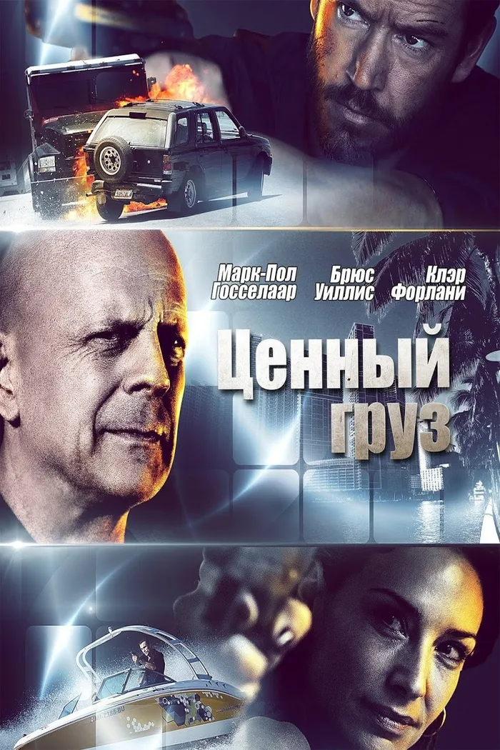 Ценный груз (2016) poster