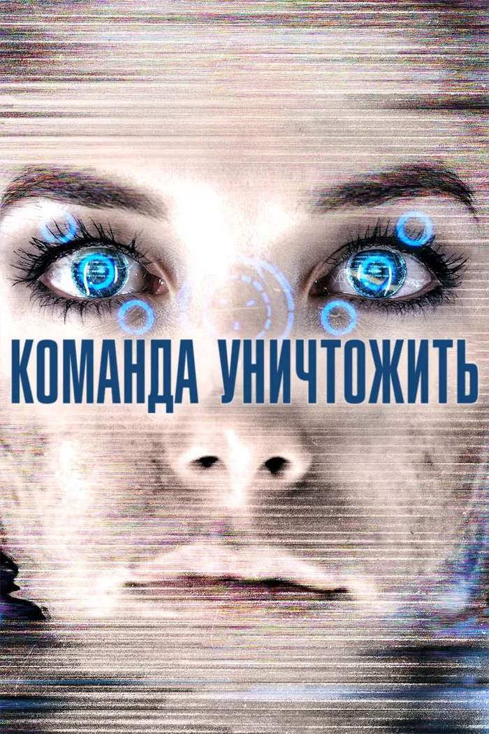 Команда уничтожить (2016)