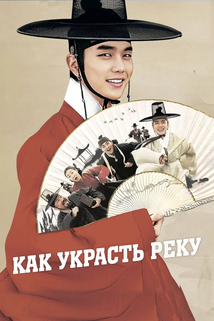 Как украсть реку (2016) poster
