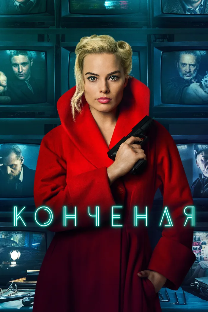 Конченая (2018) poster