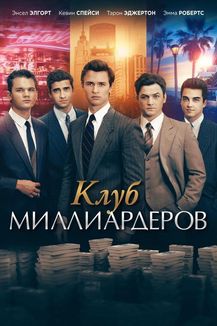 Клуб миллиардеров (2018) poster