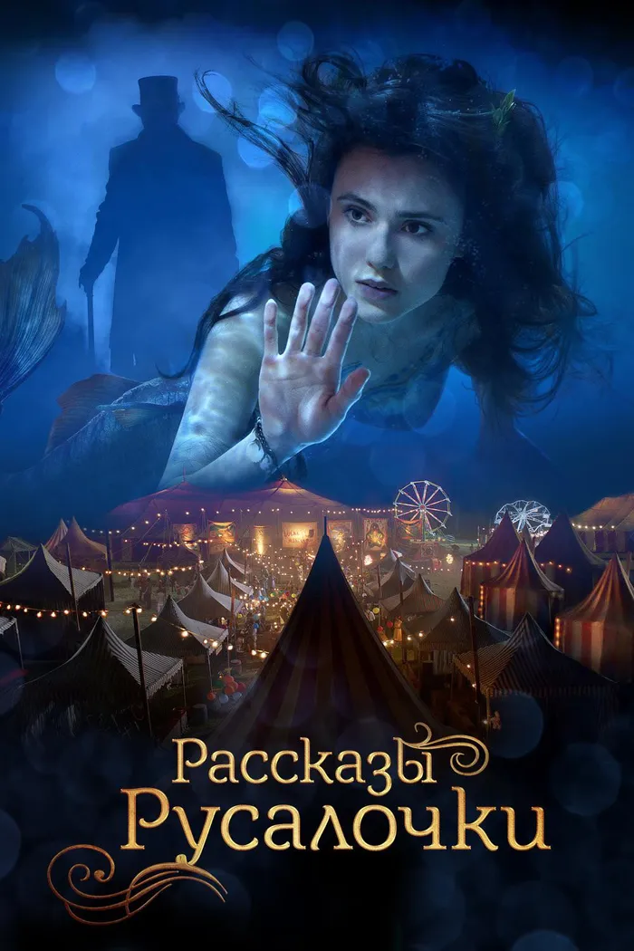 Рассказы Русалочки (2018) poster