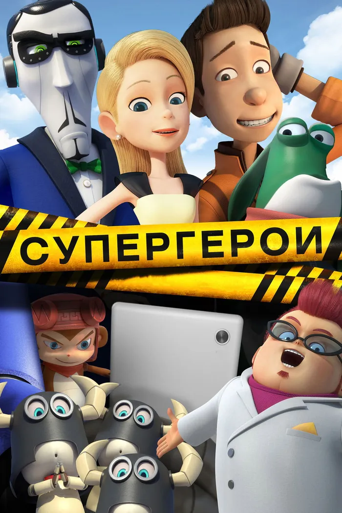 Супергерои (2016) poster