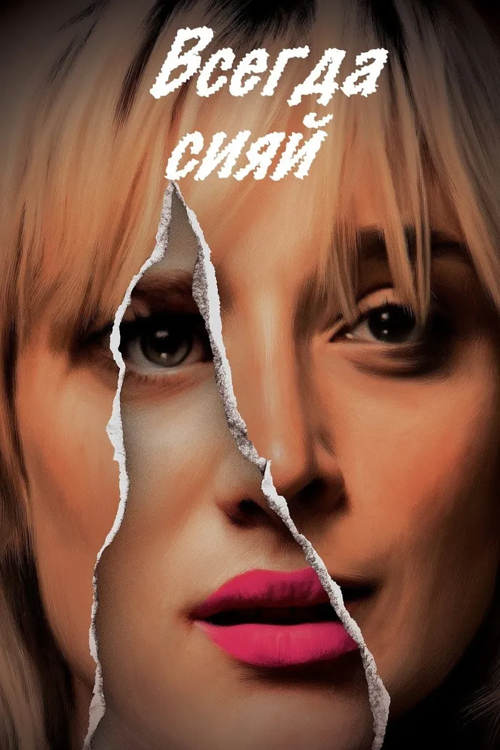 Всегда сияй (2016) poster