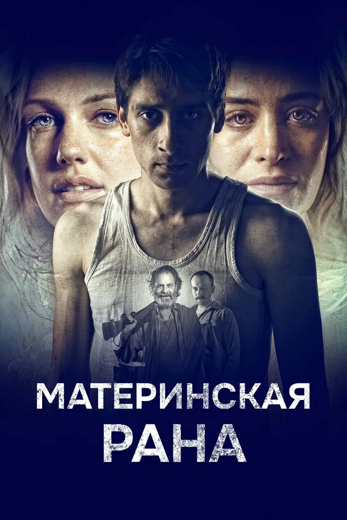Материнская рана (2016) poster