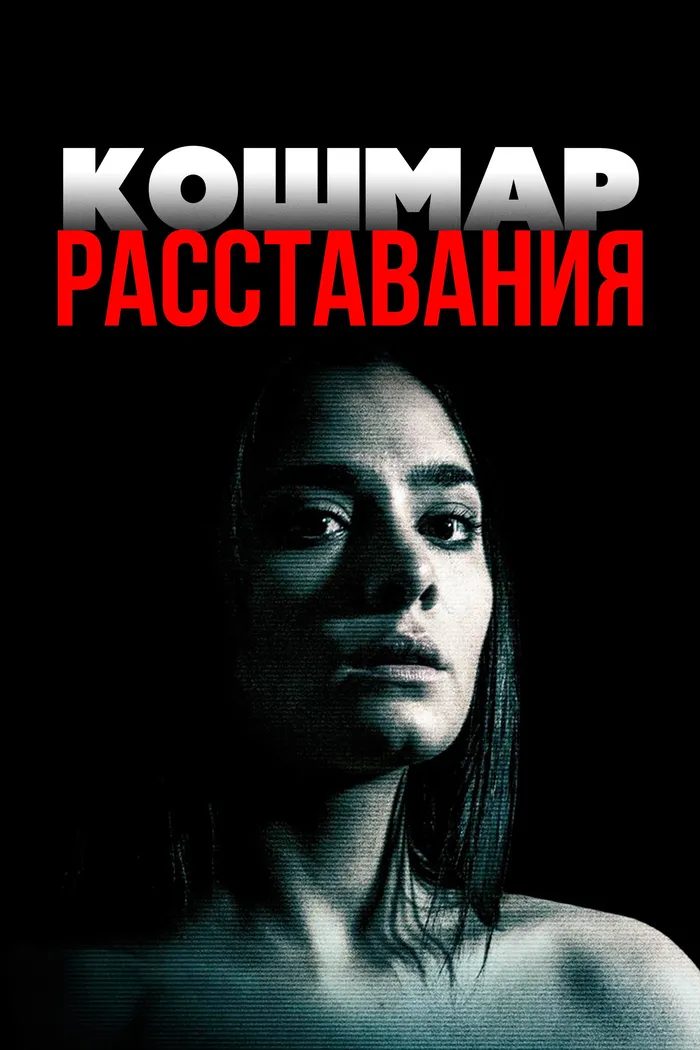 Кошмар расставания (2016) poster