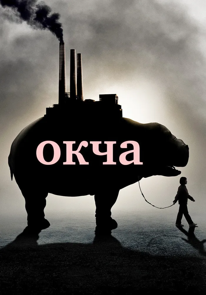 Окча (2017) poster