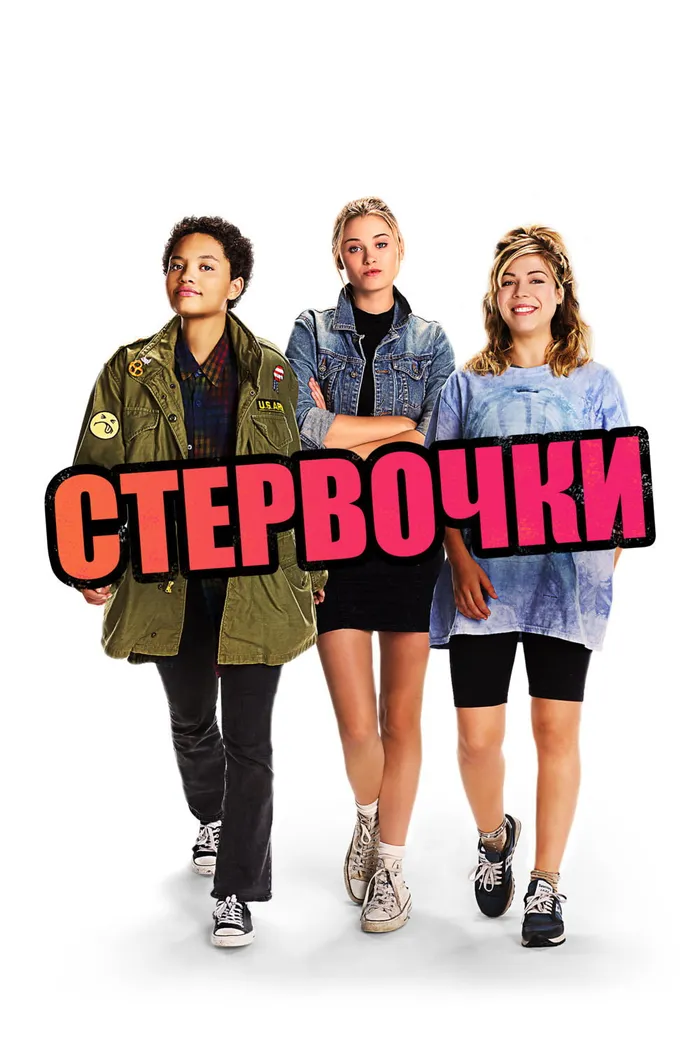 Стервочки (2018) poster