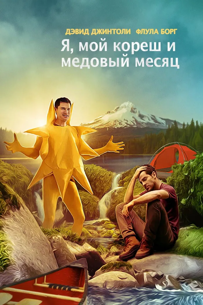 Я, мой кореш и медовый месяц (2016) poster