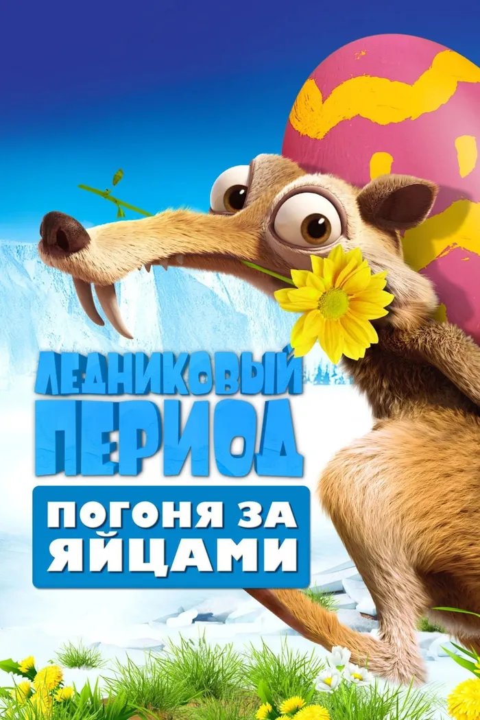 Ледниковый период: Погоня за Яйцами (2016) poster