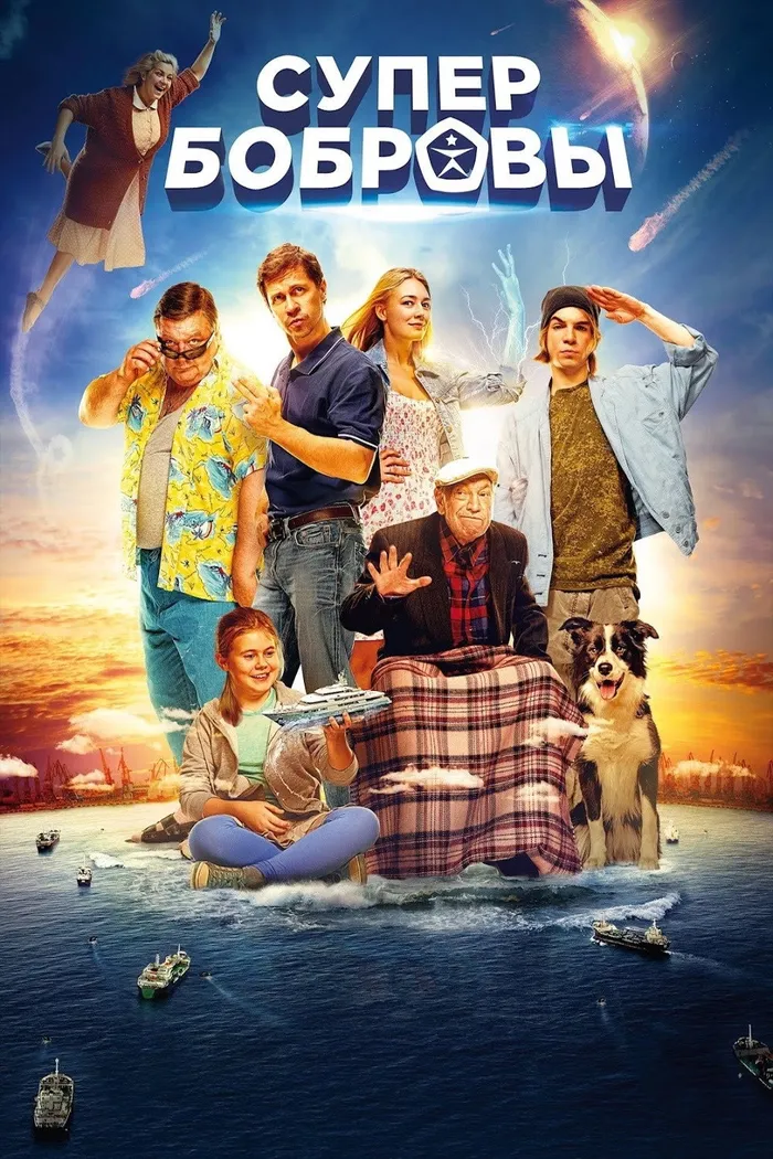СуперБобровы (2016) poster