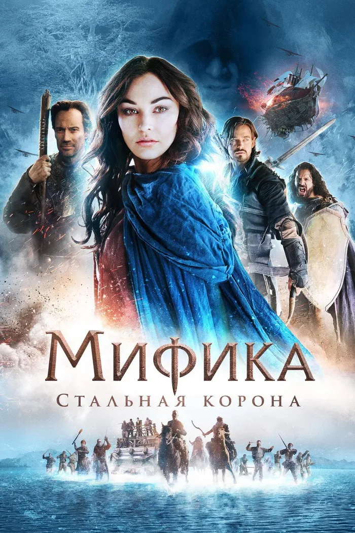 Мифика: Стальная корона (2016) poster