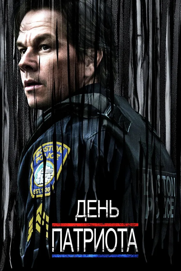 День патриота (2016) poster