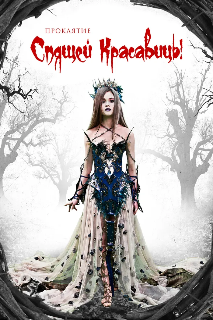 Проклятие Спящей красавицы (2016) poster